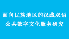 面向民族地区的汉藏双语公共数字文化服务研究